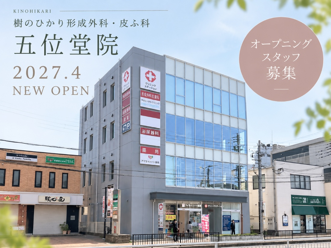 樹のひかり形成外科・皮ふ科 五位堂院 オープニングスタッフ募集