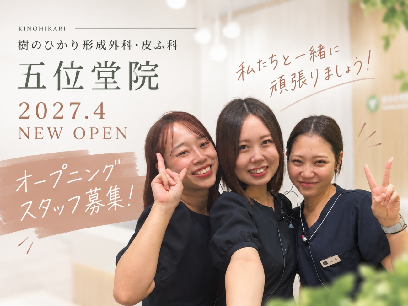 五位堂院 オープニングメンバー
